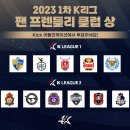 2023 1차 K리그 ‘팬 프렌들리 클럽상’, 30일부터 팬 투표 시작 이미지