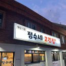 울릉도 도동 맛집 정수네 고깃집 삼겹살/매운갈비찜 후기