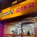 연식당 | 가산 맛집 :: 가산디지털단지 아울렛 근처 혼밥하기 딱! 순대국 맛집 - 연식당순대국
