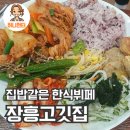 신정로11길 | 장흥고깃집 l 신정동 한식뷔페 내돈내산