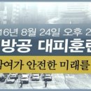 8.24 전국 민방공 대피훈련 이미지