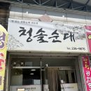 청솔순대 - 횡성군 둔내로51번길 10-1 | 청솔순대
