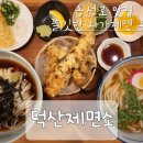 덕산제면소 이미지