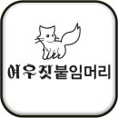 여우헤어샵 - 동래구 | 여우헤어샵