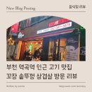 꼬장솥뚜껑삼겹살