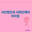 사단법인과 사회단체 무엇이 다를까? 설립부터 세금까지 완벽 비교