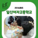 2026년도 일신여자고등학교 리더십캠프