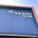 정문타이어 이미지