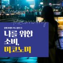 미코노미 미코노미(Me + Economy)란? 이미지