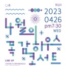 문화가 있는날 하우스콘서트 4 이미지