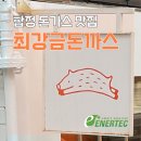 제일에너텍 | 합정 돈가스 맛집 최강금돈까스 리얼 후기