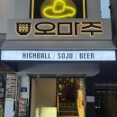 ㈜토마토패스 | 오마주 | 합정역 술집 추천 분위기 좋은 안주 맛집 단체 청모 후기