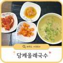 토산2리 | 제주 표선 맛집 ‘당케올레국수’ N번째 방문 : 올레길 3코스 4코스 걷고 먹기 좋은 보말칼국수