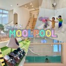 씨유 포항오천점 | 경북 영천 '물풀' 워터룸, 대구 근교 실내 수영장 키즈카페 대관 (버블룸 5시간이 모자라..)