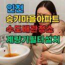 승기 | 인천 계량기필터 승기마을아파트 녹물 수도배관청소 녹물 필터 설치 후기