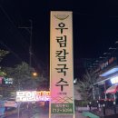 우림칼국수 이미지