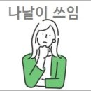 나날이 이미지