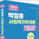 2024 박정훈 사회복지학개론 단원별.회차별 기출문제집, 박정훈, 두빛나래 이미지