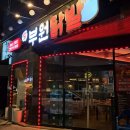 범어 술집 포차 감성 무뼈닭발이 있는 부원닭발