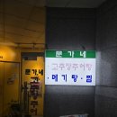 문가네 고추장추어탕