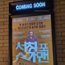 영화 &#39;서칭 포 슈가맨&#39; 강추 후기, 인생의 기적을 만난다는 것(신촌아트레온 10관 아트하우스관 대관)