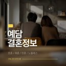 예담결혼정보 네이버블로그