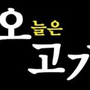 오늘은고기 이미지