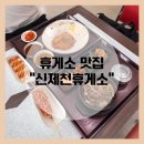 신제천휴게소