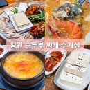 수가성 | 창원 도계동 두부 요리 전문점 맛집 수가성 메뉴 주차장 후기