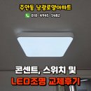 남광로얄아파트 | 인천 주안 남광로얄 오래된 콘센트, 스위치, 조명 교체후기, 주안전기공사