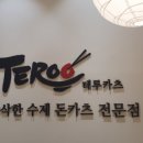 테루카츠홈플러스 이미지