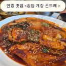 평택 안중 맛집 송담게장곤드레 본점 후기｜가족외식으로 만족했던 곳