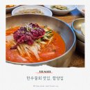 복산동-12 | 울산 중구 복산동 한우물회 맛집 함양집