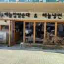 해늘찹쌀순대 이미지