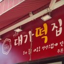 대가떡집 이미지