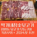 정왕동맛집 박가네 참숯 뒷고기 본점 모듬구이 추천드려요