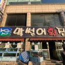 (내돈내산)신흥역/단대오거리 횟집 막썰어횟집 후기