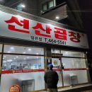 선산곱창 임은점 네이버블로그