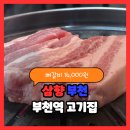 삼향-2 | 삼향 부천 부천역맛집