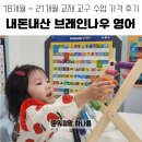 브레인21 | 브레인나우 송도 영어 18개월~21개월 교재 교구 가격 내돈내산 후기