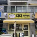 디디커피 - 남양주시 진건오남로86번길 27 | 김포구래동빵집 수제빵 좋아하시는 분들께 추천드리는 디디베이커리 방문 후기