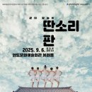 광대 탈놀이 <딴소리 판> | 유쾌한 광대들의 귀환- 광대 탈놀이 딴소리 판