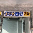 UR(울산광역시)-[종가로]-상-3 | 울산 삼산 깔끔한국밥이 땡길때는 콩나물교실 콩나물국밥 추천 후기