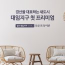 대임건설 - 동두천시 생연동 | 대임건설