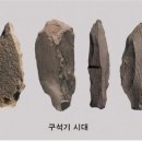 안산의 선사시대(구석기,신석기, 청동기) 역사 이미지