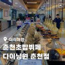 다이닝원 춘천점 | 춘천초밥뷔페 다이닝원 다양한 음식과 맥주 무한리필 뷔페!