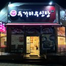 두거리우신탕청주