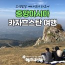 중앙아시아 카자흐스탄 여행 키르기스스탄 패키지 알틴아라샨 알마티 날씨