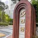 건영아파트 이미지