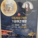 대전원명학교 | 사회적 가치 나눔 페스티벌, 국립세종수목원 10월 행사와 프로그램 안내
